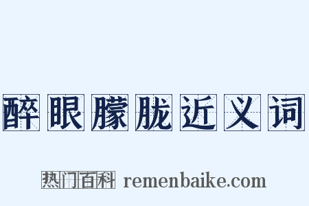醉眼朦胧近义词是什么意思的图片